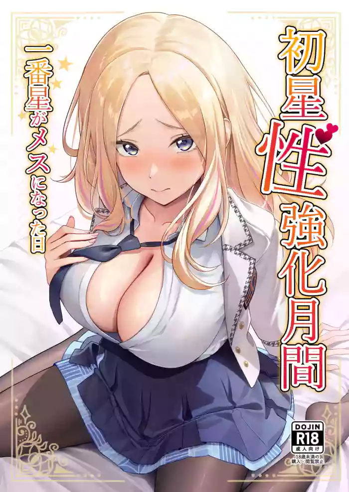 Hatsuboshi Seikyouka Gekkan Prima Stella ga Mesu ni Natta Hi