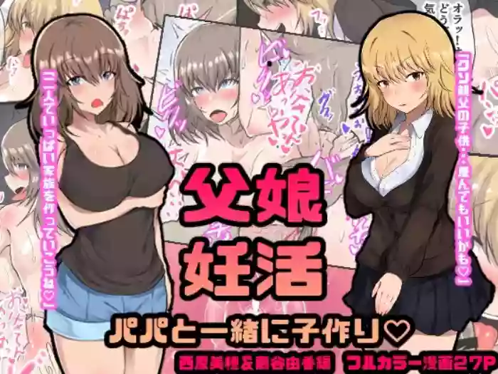 Oyako Ninkatsu Papa to Issho ni Kozukuri Nishihara Miho & Fujitani Yuka Hen