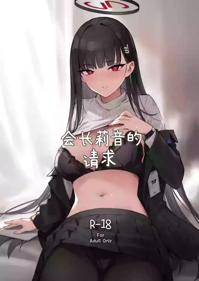 Kaichou Rio no Onegai | 会长莉音的请求