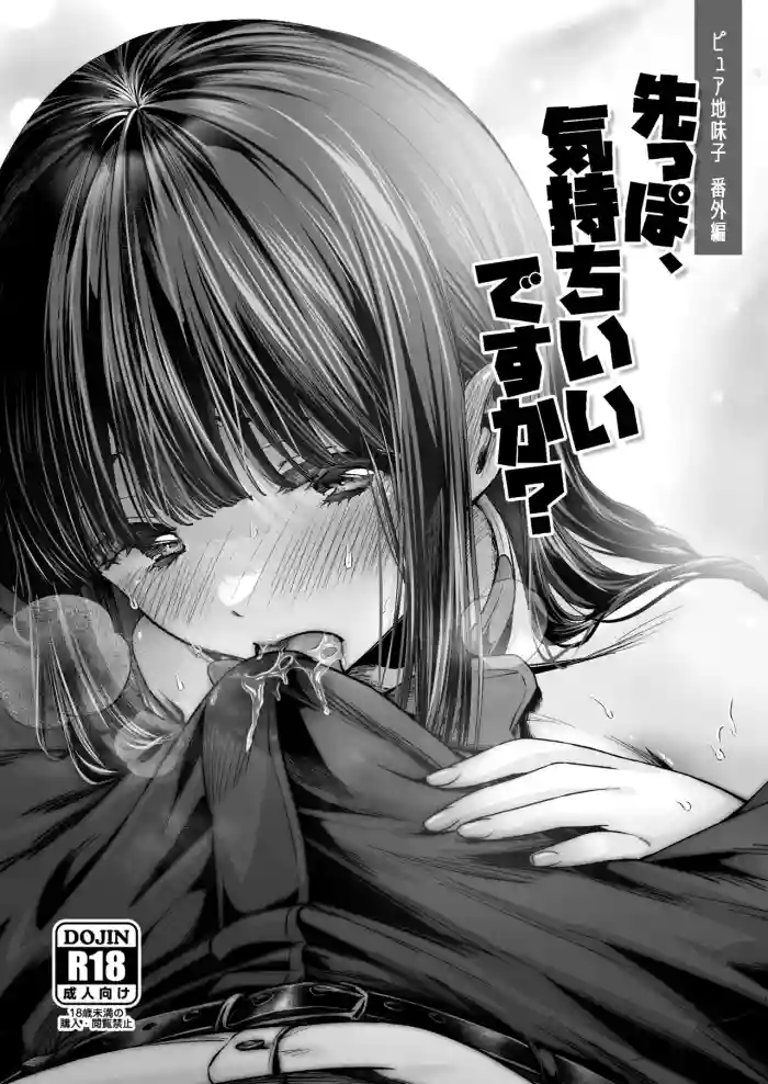 ピュア地味子番外編「先っぽ、気持ちいいですか？」 gallery cover from original