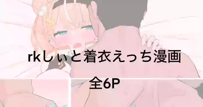 rk-shii to Ishou de Chakui Ecchi Shitai Manga