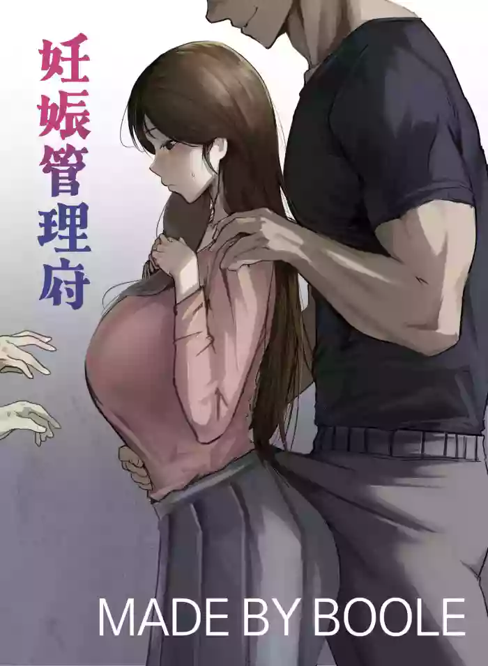 妊娠管理府