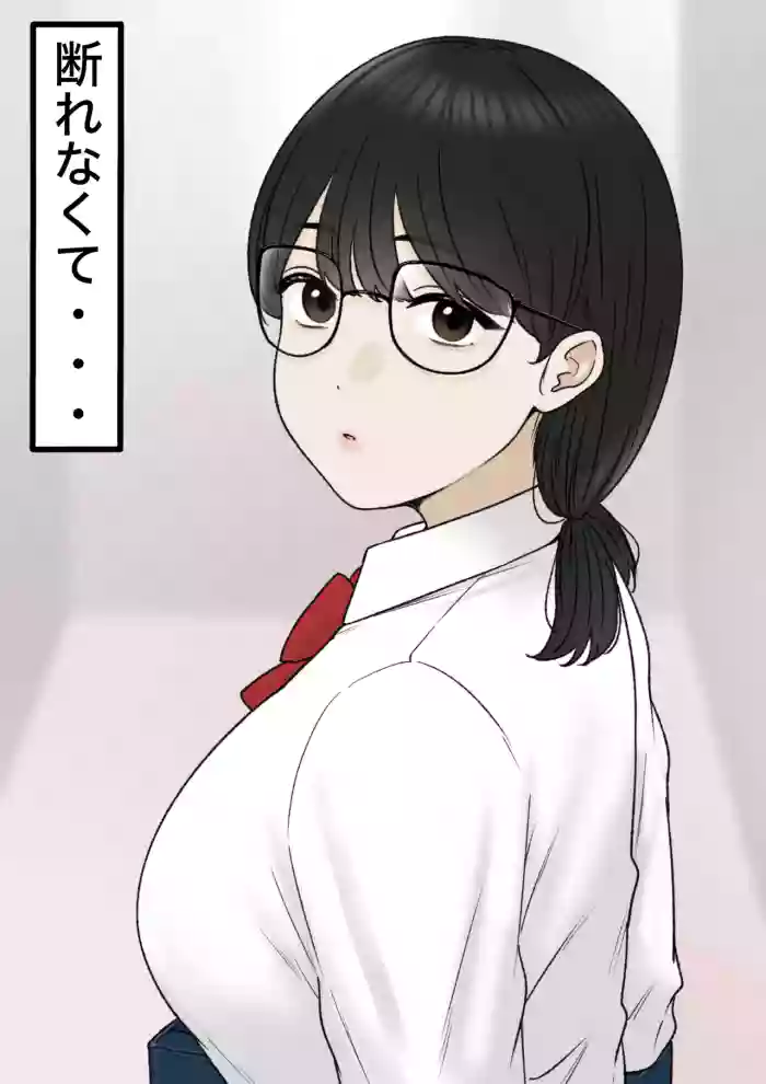 断れなくて…