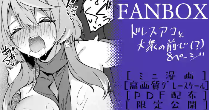 ドレスアコ ミニ漫画