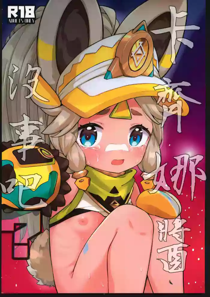 Kachina-chan Daijoubu? gallery cover