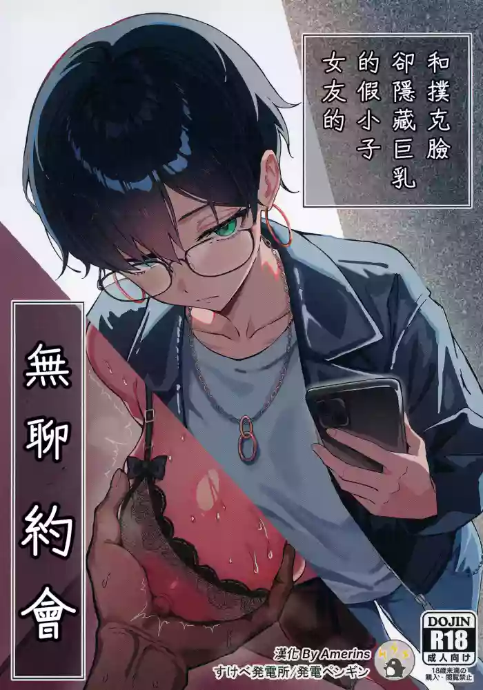 Buaisou na Kakure Kyonyuu Boyish Kanojo to Taikutsu na Date | 和撲克臉卻隱藏巨乳的假小子女友的無聊約會