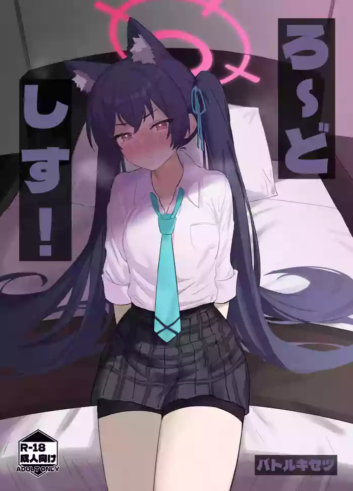 Ro~do Shi su! | Lordosis Behavior! gallery cover featuring serika kuromi from blue archive