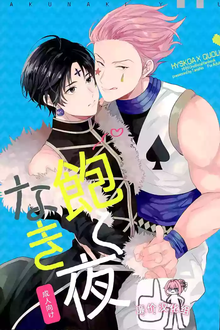 Akunaki Yoru
