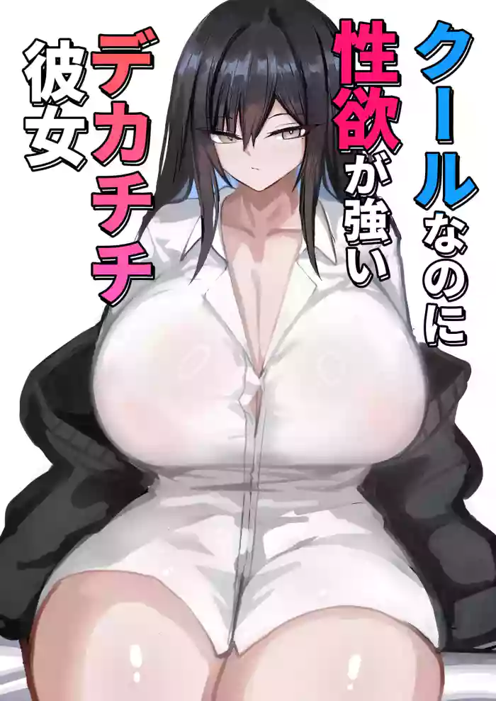 Cool na noni Seiyoku ga Tsuyoi Dekachichi Kanojo