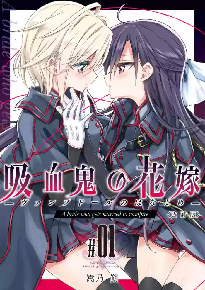 吸血鬼的新娘#01（妈妈我不要学医个人汉化） gallery cover