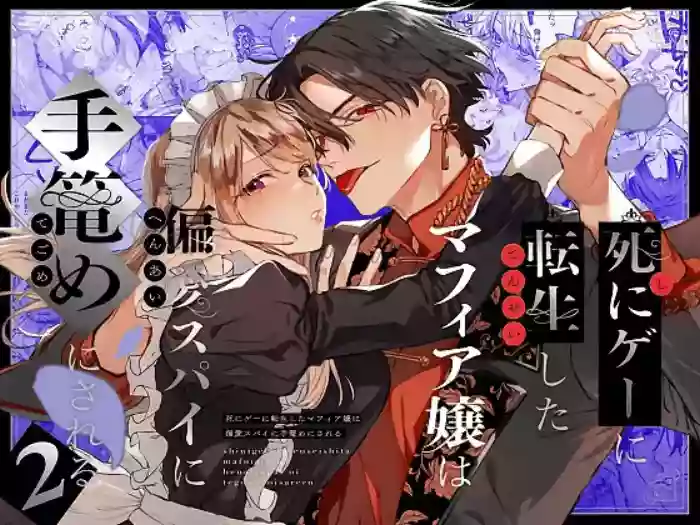 Shini gē ni Tensei Shita Mafia jō wa Henai Supai ni te Kagome ni Sareru 2 | The Spy Who Ravished Me ~Reborn As a Mafia Princess in a Deadly Game~ 2