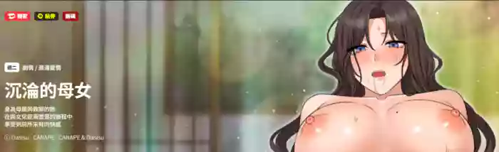 沉沦的母女 | 母女通吃计划 | 沉淪的母女 | 母女通吃計劃 1-8 gallery cover