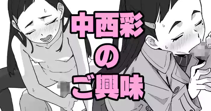 中西彩のご興味 gallery cover from boku dake ga inai machi