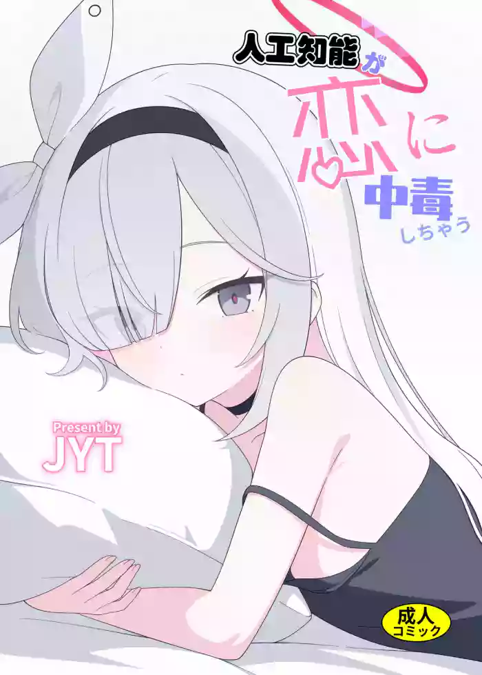 Jinkou Chinou ga Koi ni Chuudoku Shichau