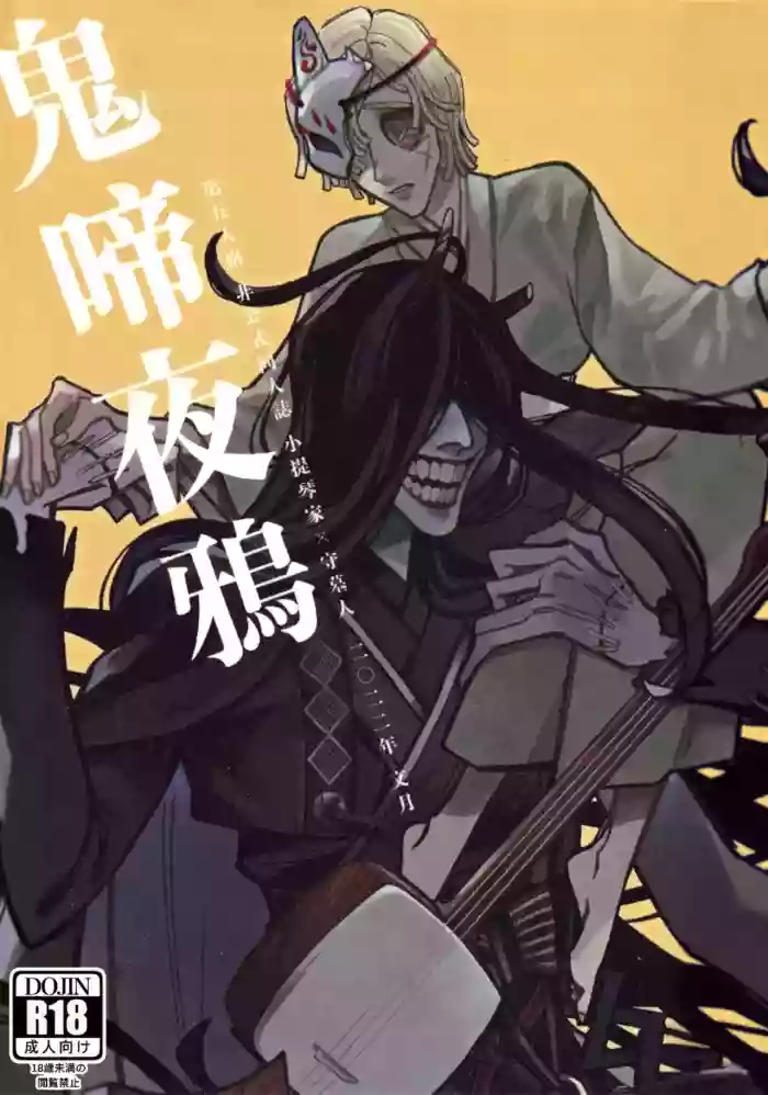 鬼啼夜鸦丨Onishiyakarasu gallery cover featuring andrew kreiss from identity v