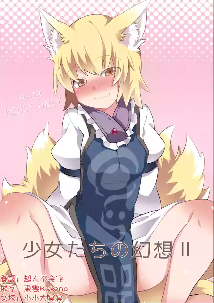 Shōjo-tachi no Gensō 2| 少女們的幻想 2 gallery cover from touhou project