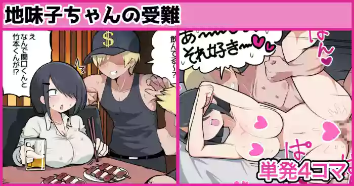 地味子ちゃんの受難 gallery cover from original