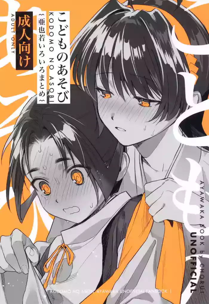 Kodomo no asobi gallery cover featuring ayako mochizuki from nige jouzu no wakagimi