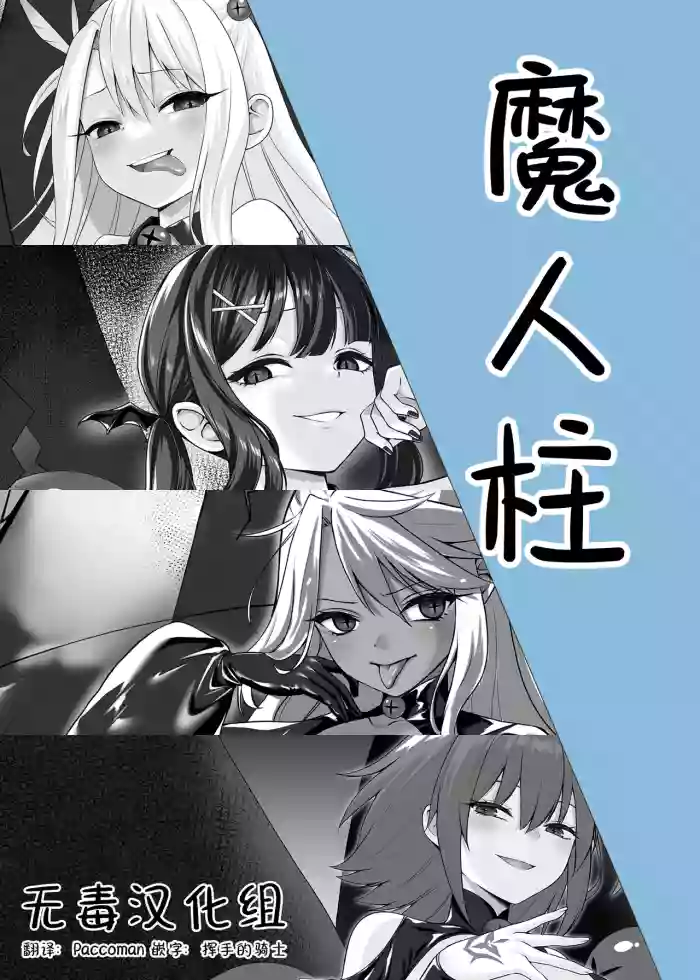 魔人柱