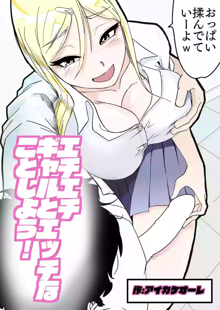 Echi Echi Gal to Ecchi na Koto Shiyou!