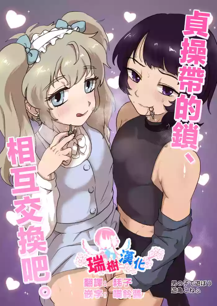 Teisoutai no Kagi, Koukan Shiyou yo | 贞操带的锁、互相交换吧。