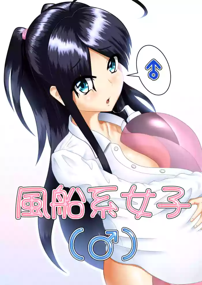 Fuusen-kei Joshi