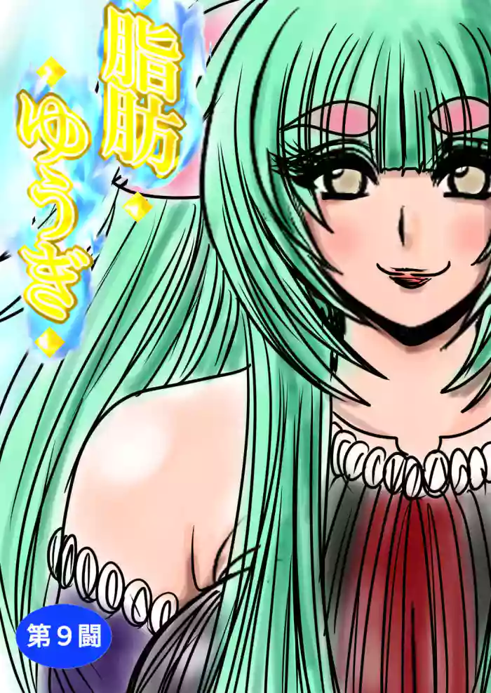 shibō yūgi dai 9 闘 gallery cover from original