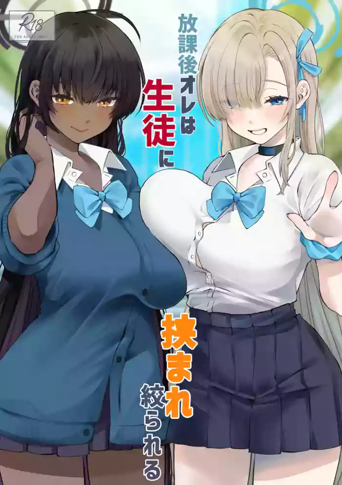 Houkago Ore wa Seito ni Hasamarete Shiborareru