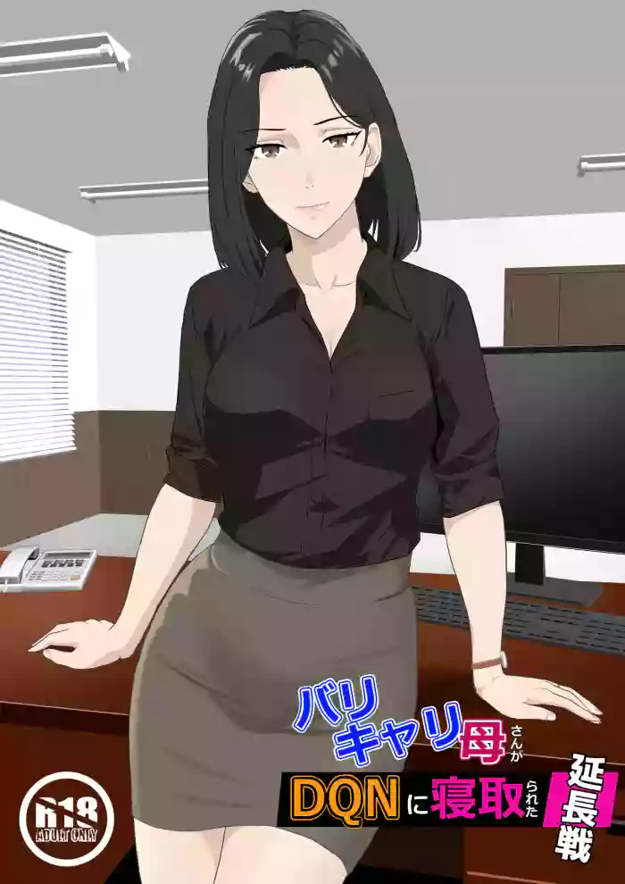 BariCare Kaa-san ga DQN ni Netorareta Enchousen