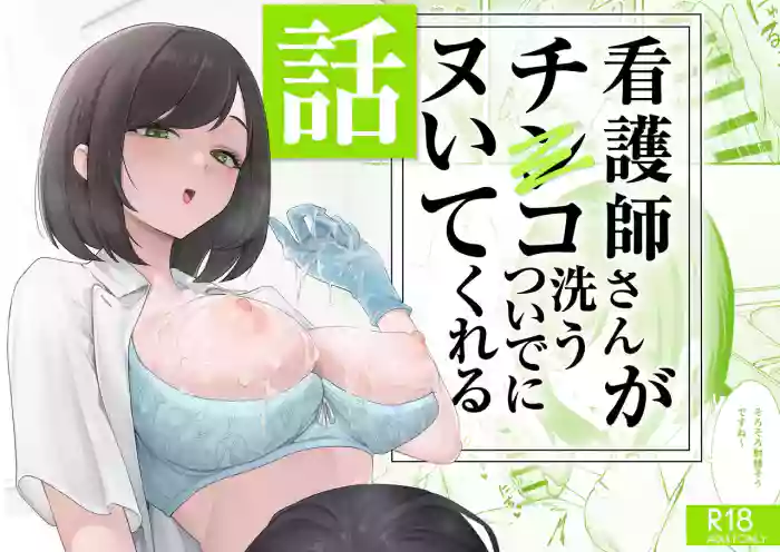 Kangoshi-san ga Chinko Arau Tsuide ni Nuitekureru Hanashi
