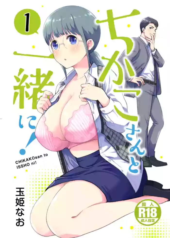 Chikako-san to Issho ni!1