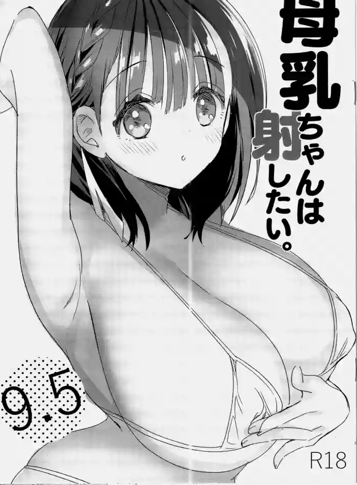 Bonyuu-chan wa dashitai. 9.5