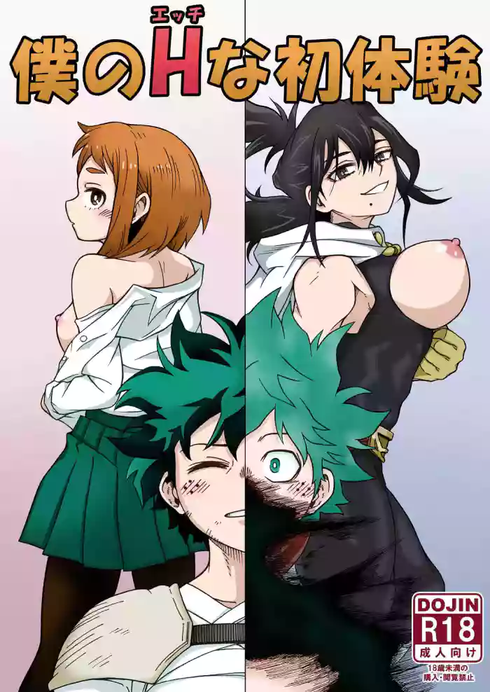 Boku no H na Hatsutaiken