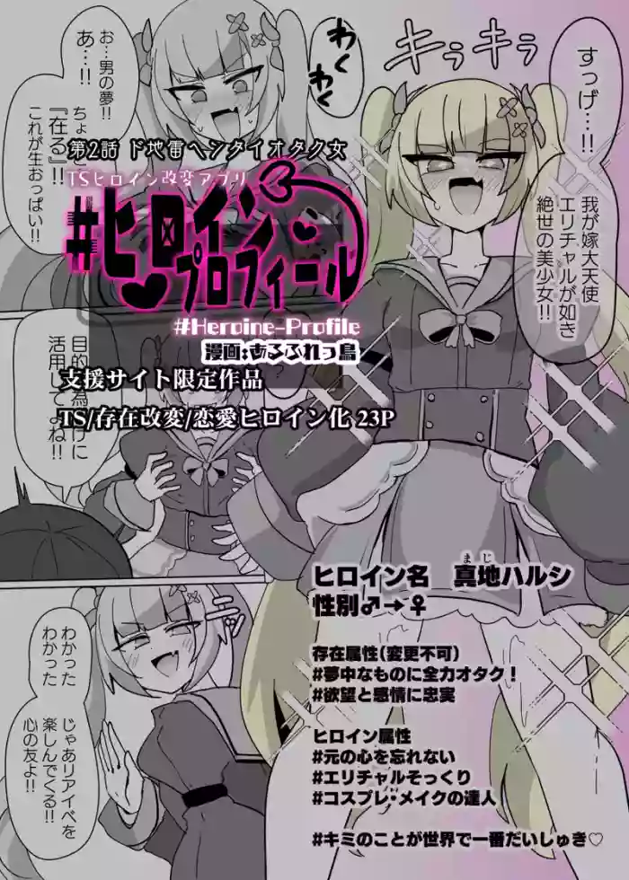 Heroine Profile ②