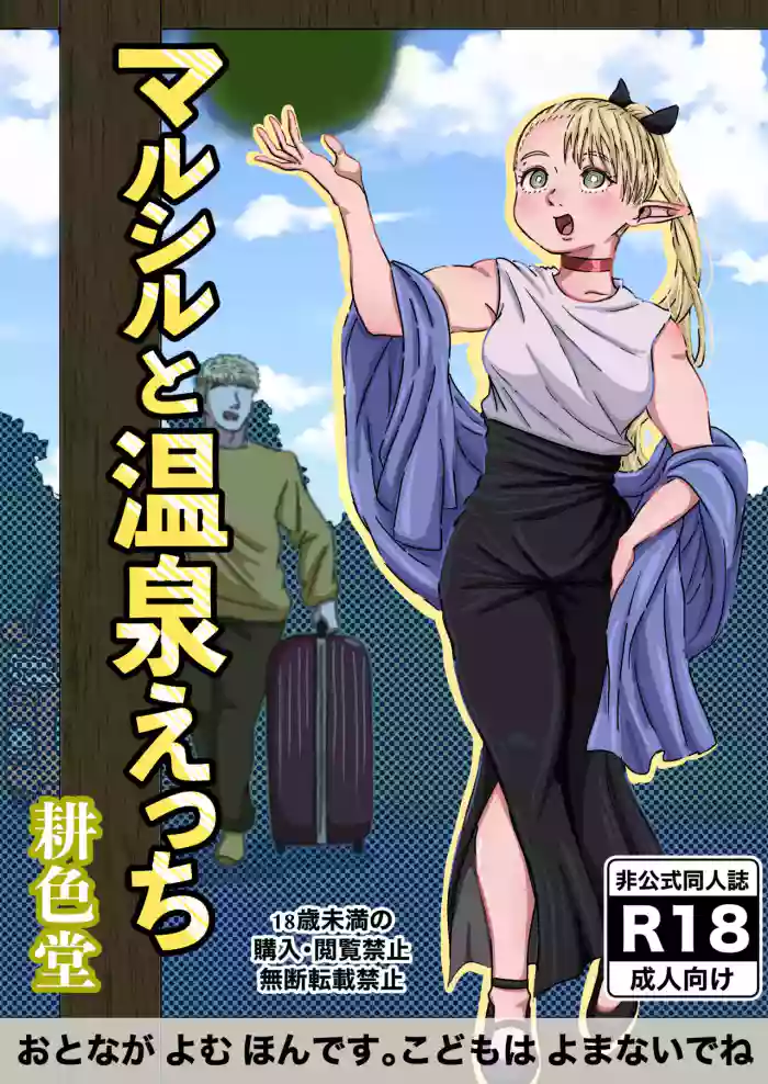 Marcille to Onsen Ecchi gallery cover featuring laios thorden from dungeon meshi