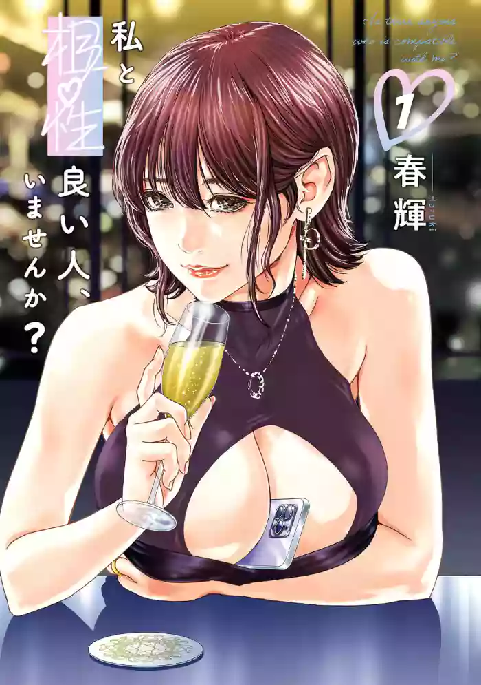 Watashi to Aisho Yoi Hito, Imasen ka? Volume 1