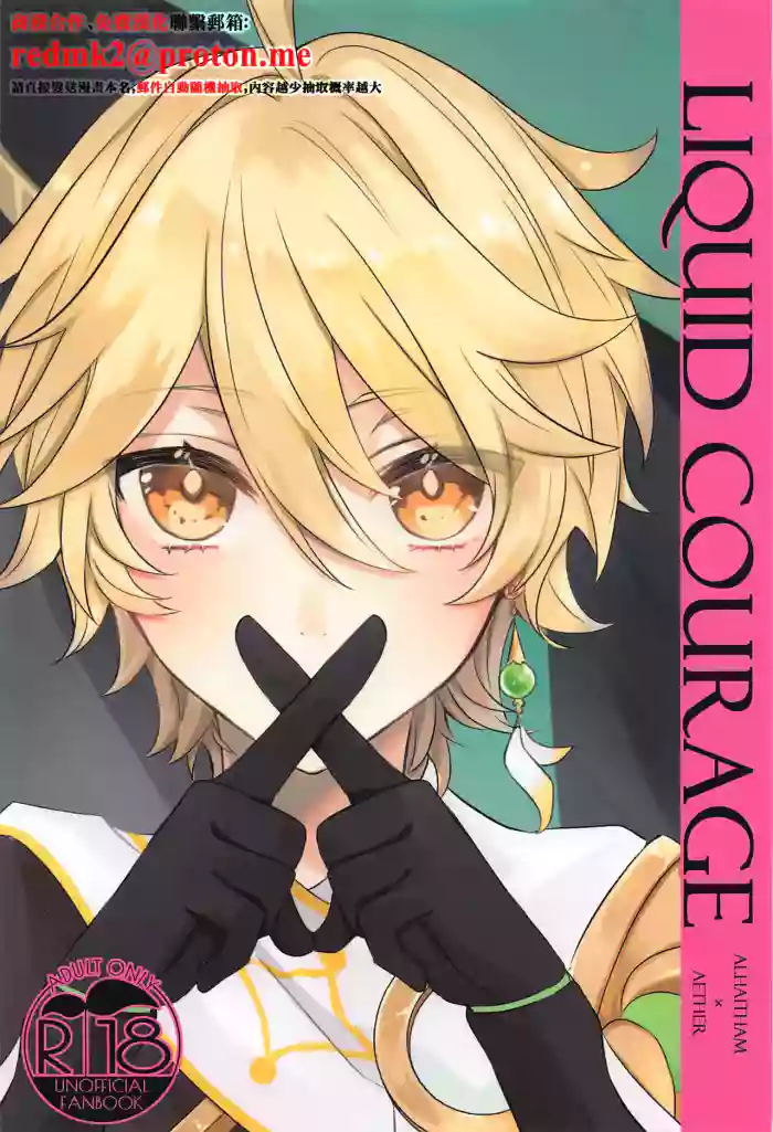 LIQUID COURAGE