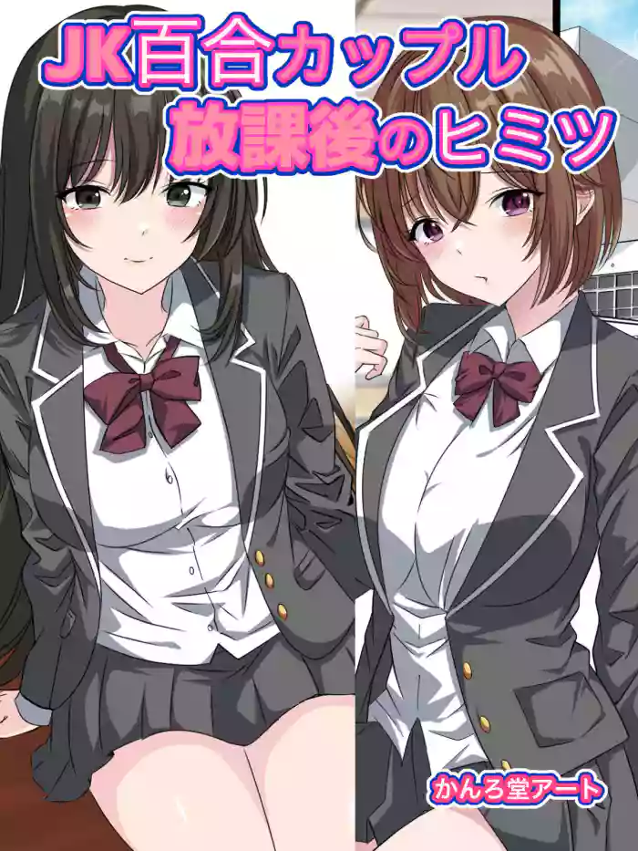 JK Yuri Couple Houkago no Himitsu