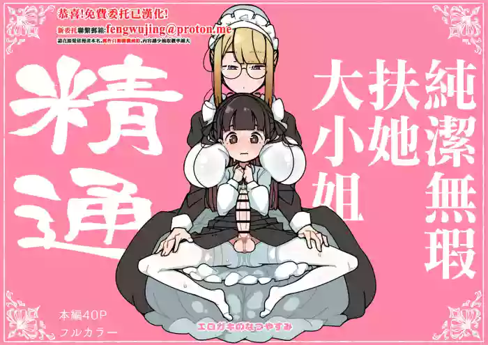 Junsui Junboku Futanari Ojou-sama Seitsuu | 純潔無暇扶她大小姐 精通