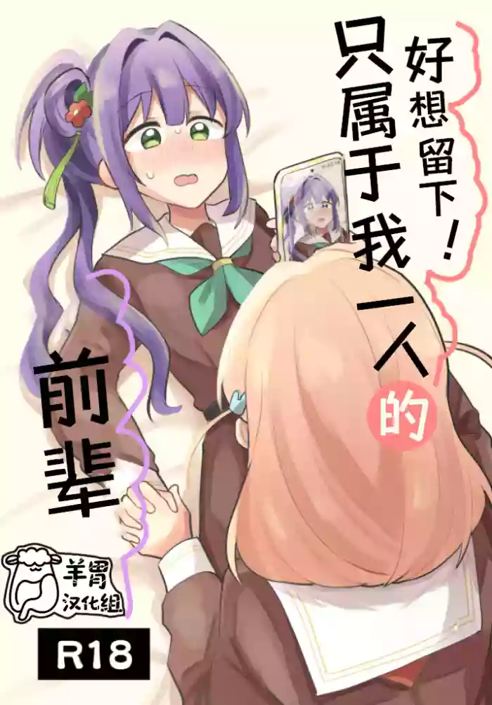 Nokoshitai! Atashi dake no Senpai | 好想留下!只属于我一人的前辈