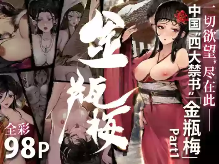 金瓶梅 Part1