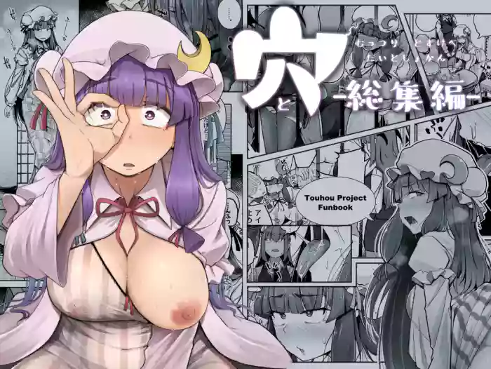 Ana to Muttsuri Dosukebe Daitoshokan Soushuuhen