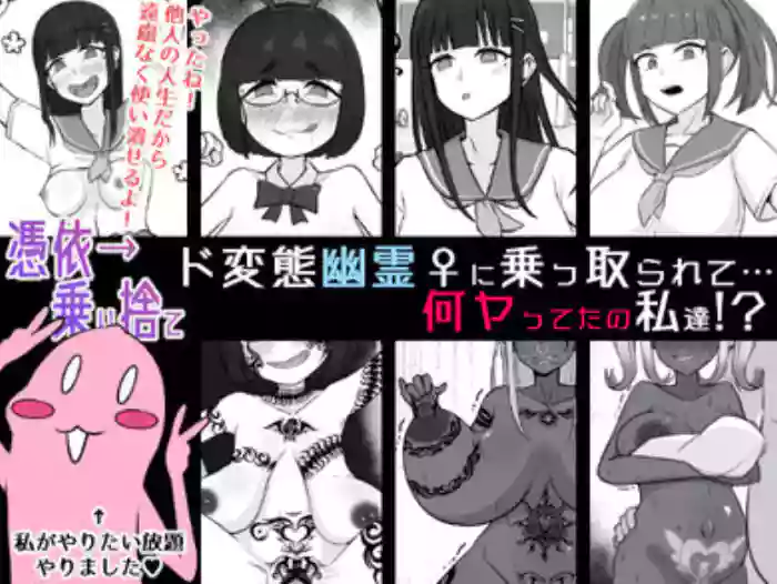 Do hentai Yuurei ♀ ni Nottorarete… Nanyatteta no Watashitachi! 4