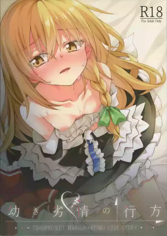 Osanaki Retsujou no Yukue