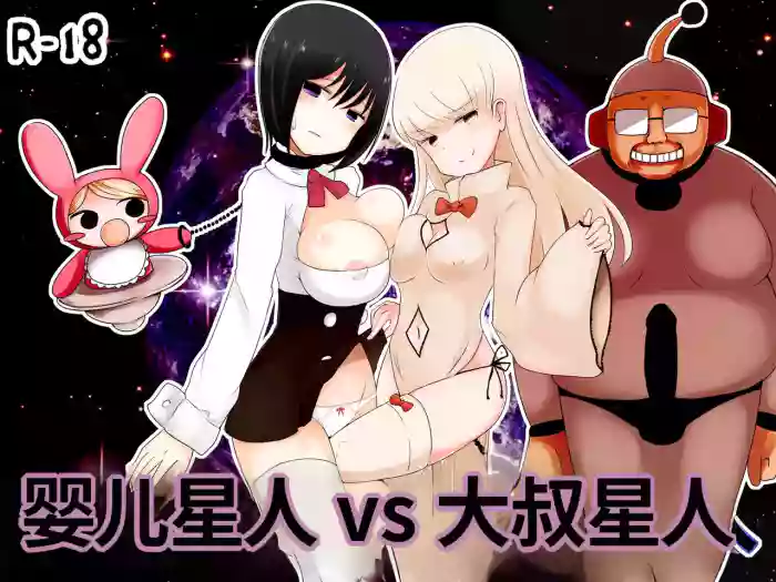 [Murasaki Nyanko Bar (Vae)] Aka-chan Seijin vs Oji-san Seijin | 婴儿星人vs大叔星人 [Chinese] [MTL]