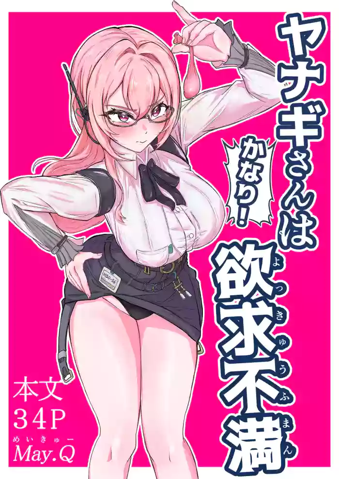 [May.Q] Yanagi-san wa (Kanari!) Yokkyuu Fuman (Zenless Zone Zero)