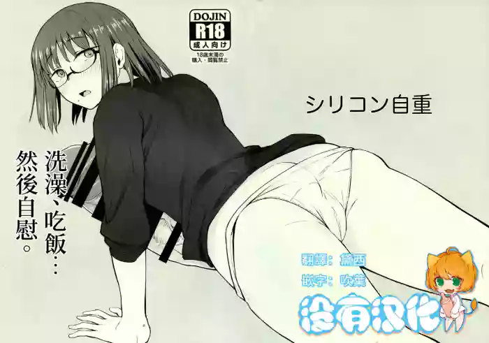 洗澡、吃飯……然後自慰。｜ Shower o Abite, Shokuji o Shitara... Jii.