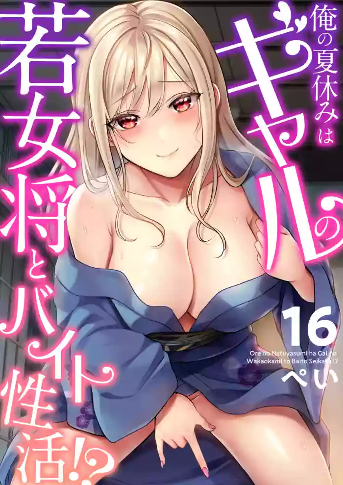 Ore no Natsuyasumi wa Gal no Wakaokami to Beit Seikatsu!?
