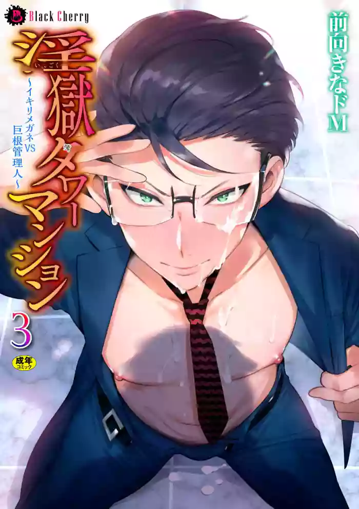 [Maemukina Do M] Ingoku Tower Mansion 3 ~Ikiri Megane VS Kyokon Kanrinin~ Chinese TR（ai翻譯）