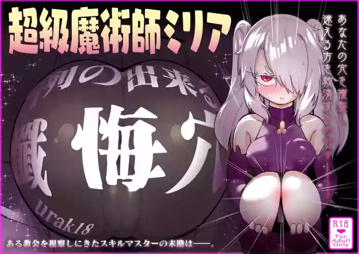 Choukyuu Majutsushi Miria Gyouretsu no Dekiru Zange Ana